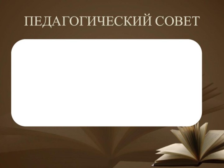 ПЕДАГОГИЧЕСКИЙ СОВЕТ«НАВСТРЕЧУ ФГОС ООО: ШКОЛА В УСЛОВИЯХ ПОДГОТОВКИК ВНЕДРЕНИЮ НОВЫХ СТАНДАРТОВ В ОСНОВНОЙ ШКОЛЕ»