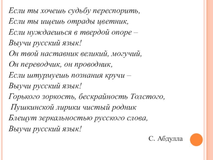 Если ты хочешь судьбу переспорить,Если ты ищешь отрады цветник, Если нуждаешься в