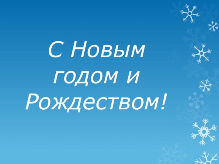 С Новым годом и Рождеством!