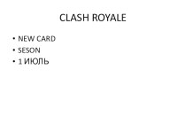 Clash Royale 1 класс