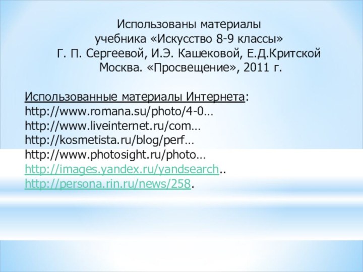 Использованы материалы учебника «Искусство 8-9 классы» Г. П. Сергеевой, И.Э. Кашековой, Е.Д.Критской