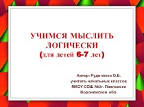 Презентация по математике для подготовки к школе Учимся логически мыслить