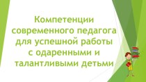 Компетенции современного педагога для успешной работы с одаренными и талантливыми детьми