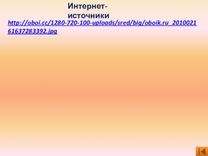 Интернет-источникиhttp://oboi.cc/1280-720-100-uploads/sred/big/oboik.ru_201002161637283392.jpg