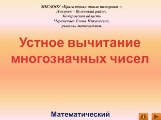 Презентация Устное вычитание многозначных чисел. Интерактивный тренажёр