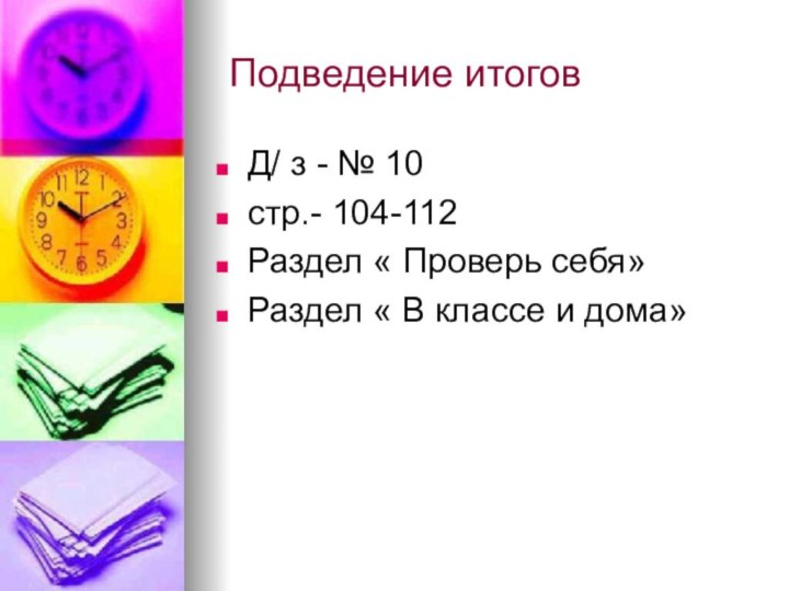 Подведение итоговД/ з - № 10 стр.- 104-112Раздел « Проверь себя»Раздел