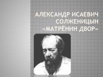 Презентация по литературе А.И.Солженицын Матренин двор