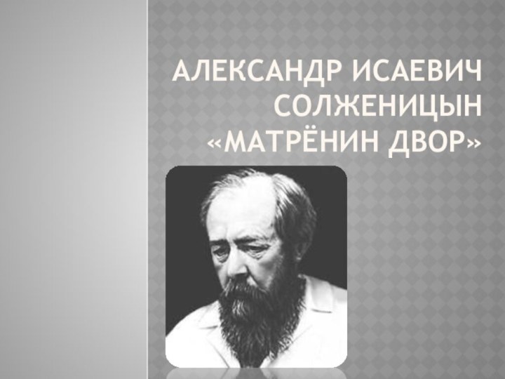 Александр исаевич солженицын «матрёнин двор»