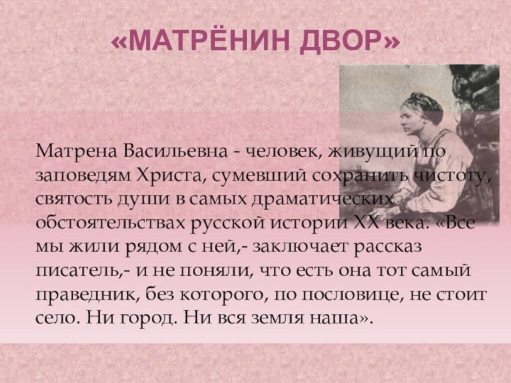 «МАТРЁНИН ДВОР»