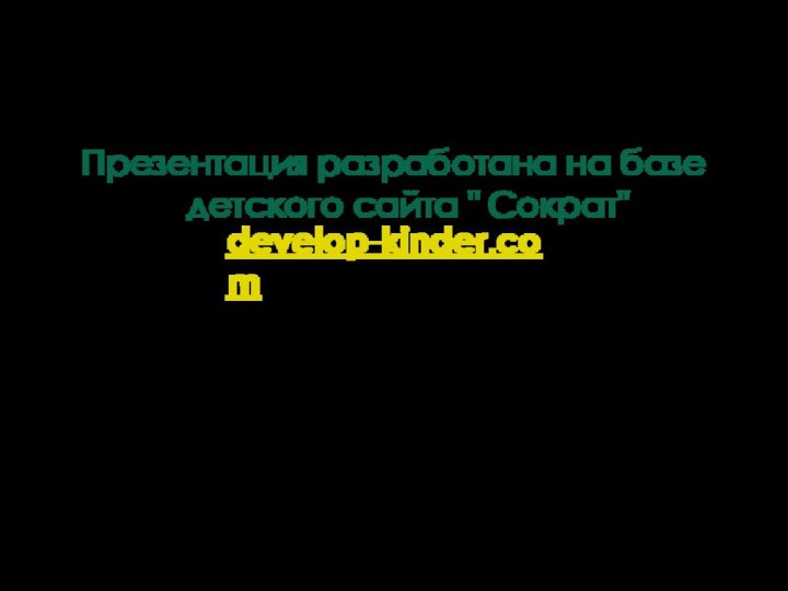 Презентация разработана на базе детского сайта 