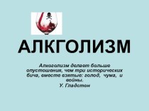 Презентация родительского собрания Алкоголизм