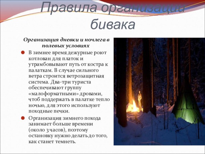 Правила организации бивакаОрганизация дневки и ночлега в полевых условиях	В зимнее время дежурные