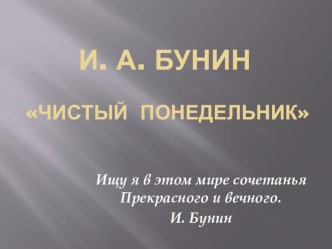 Презентация к уроку литературы по рассказу И. А. Бунина Чистый понедельник