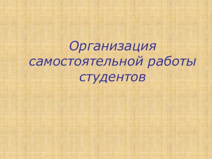 Организация самостоятельной работы студентов