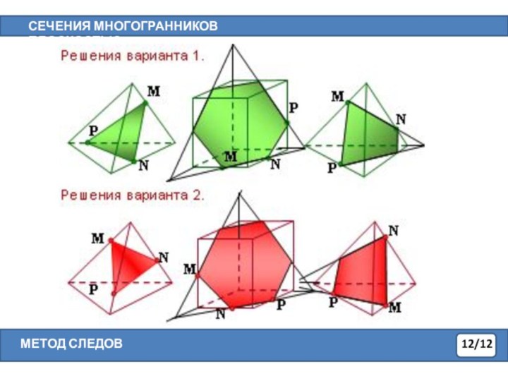 СЕЧЕНИЯ МНОГОГРАННИКОВ ПЛОСКОСТЬЮ12/12МЕТОД СЛЕДОВ