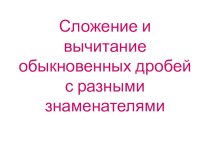 Презентация урока математики в 7 классе коррекционной школы Сложение и вычитание обыкновенных дробей с разными знаменателями