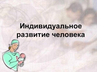 Презентация по биологии на тему Индивидуальное развитие человека