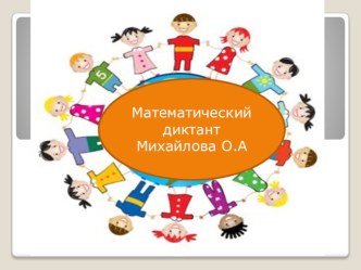 Презентация Тема: Математичсекие диктанты