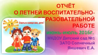 Презентация Отчёт о летней воспитательно-образовательной работе.