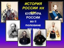 Презентация по истории для подготовки к ОГЭ и ЕГЭ, 9-11 классы на тему Культура России во 2 п. XIX века