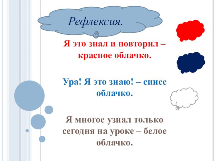 Я это знал и повторил – красное облачко.Ура! Я это знаю! –