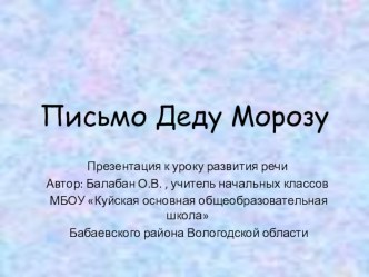 Презентация к уроку развития речи Письмо Деду Морозу