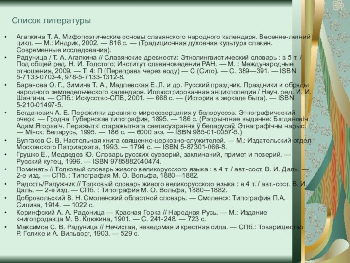 Список литературы Агапкина Т. А. Мифопоэтические основы славянского народного календаря. Весенне-летний цикл.