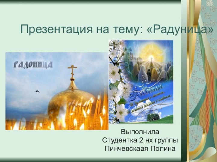 Презентация на тему: «Радуница»Выполнила Студентка 2 нх группыПинчевскаая Полина