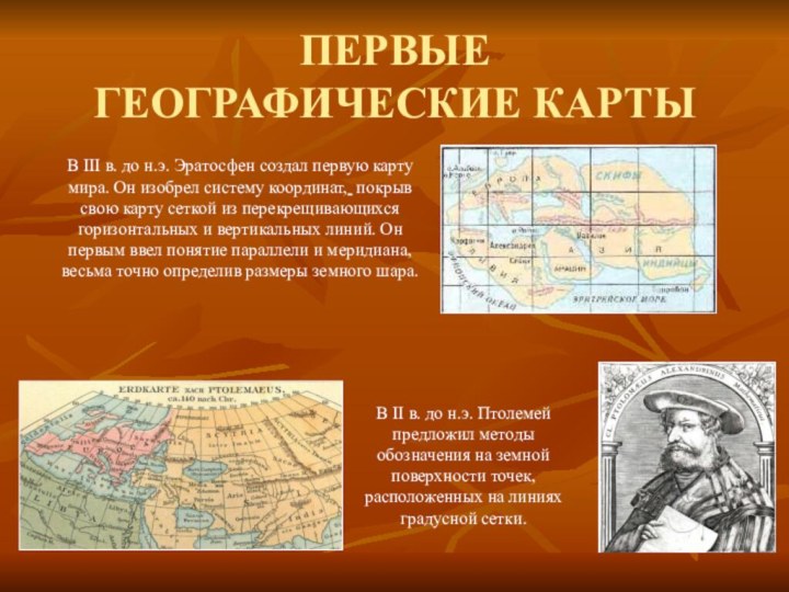 Название первой географической карты. Первая географическая карта. История появления географических карт. Первые создатели географических карт. История географической карты.