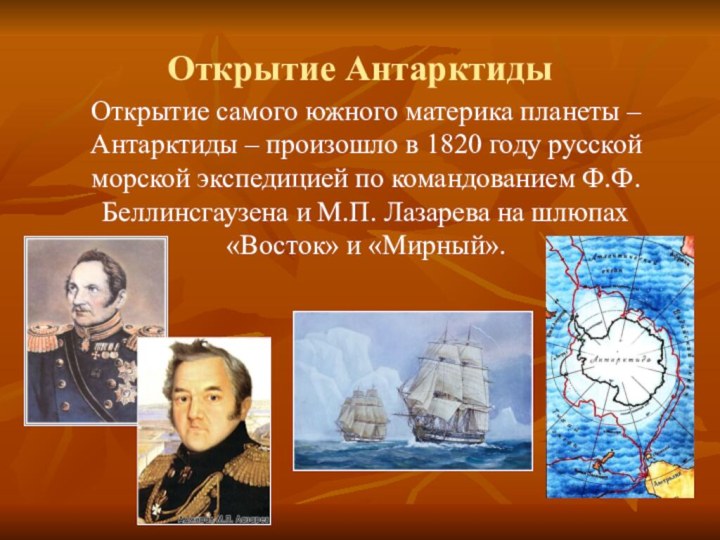 Русские путешественники география. Открытие Антарктиды география 5. Открытие Южного материка 5 класс география. Кто открыл Антарктиду. Открытие Антарктиды 5 класс.