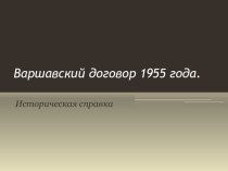 Презентация. Варшавский договор 1955г. 11 класс.