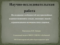 Презентация по психологии. Исследование особенностей внутрисемейных взаимоотношений в семьях, имеющих людей с ограниченными возможностями здоровья