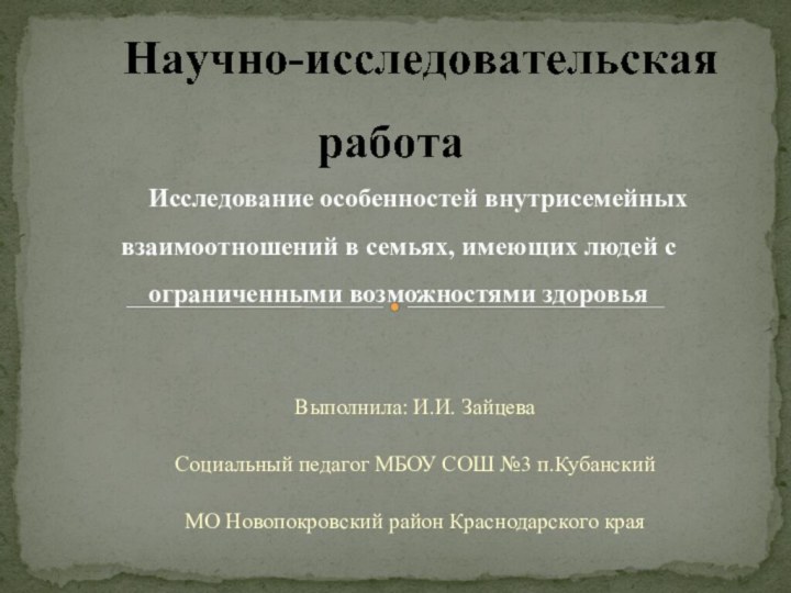 Выполнила: И.И. ЗайцеваСоциальный педагог МБОУ СОШ №3 п.КубанскийМО Новопокровский район Краснодарского краяИсследование