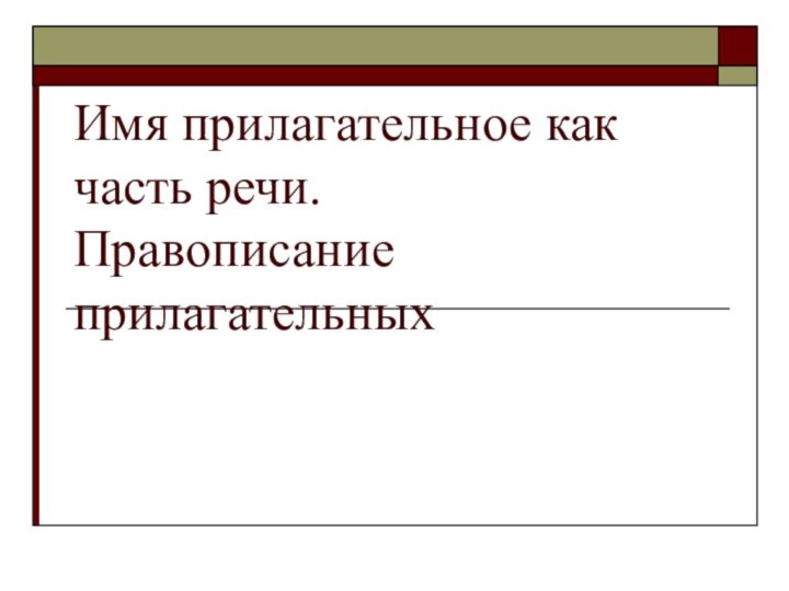 Имя прилагательное как часть речи. Правописание прилагательных