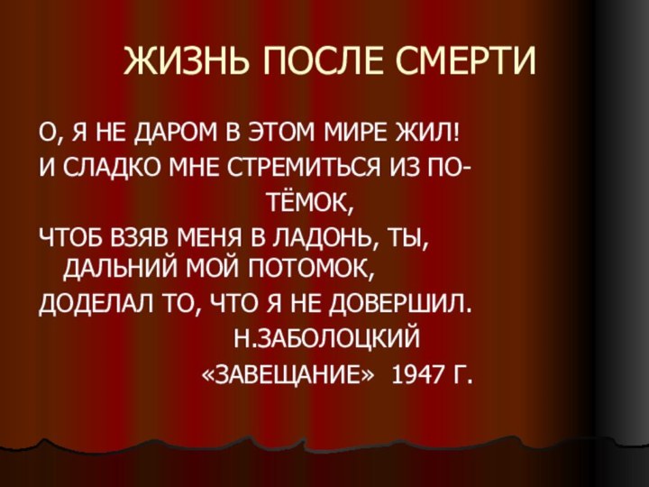 ЖИЗНЬ ПОСЛЕ СМЕРТИО, Я НЕ ДАРОМ В ЭТОМ МИРЕ ЖИЛ!И СЛАДКО МНЕ