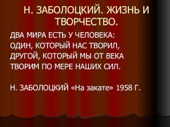 Презентация по литературе на тему Жизнь и творчество Н. Заболоцкого