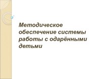 Методической обеспечение системы работы с одаренными детьми