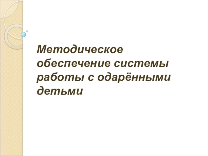 Методическое обеспечение системы работы с одарёнными детьми