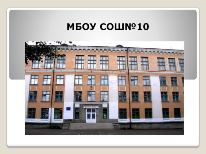 МБОУ СОШ№10