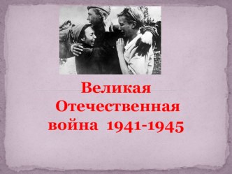 Презентация Великая Отечественная война 1941-1945