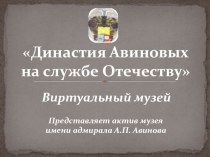 Династия Авиновых на службе Отечеству