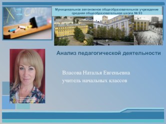 Презентация Анализ педагогической деятельности