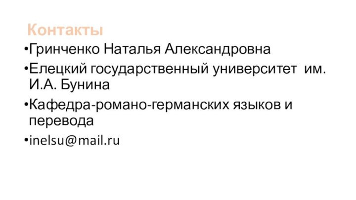 КонтактыГринченко Наталья АлександровнаЕлецкий государственный университет им. И.А. БунинаКафедра-романо-германских языков и переводаinelsu@mail.ru