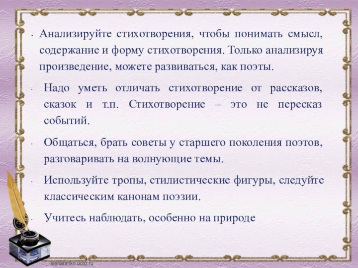 Анализируйте стихотворения, чтобы понимать смысл, содержание и форму стихотворения. Только анализируя произведение,