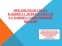 КАБИНЕТ ПСИХОМОТОРНОЙ КОРРЕКЦИИ В СОВРЕМЕННОЙ ШКОЛЕ