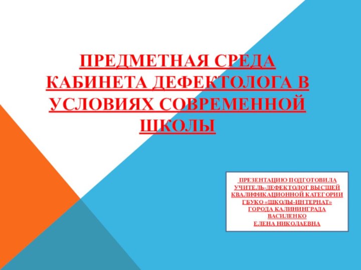 ПРЕДМЕТНАЯ СРЕДА КАБИНЕТА ДЕФЕКТОЛОГА В УСЛОВИЯХ СОВРЕМЕННОЙ ШКОЛЫ  ПРЕЗЕНТАЦИЮ ПОДГОТОВИЛА