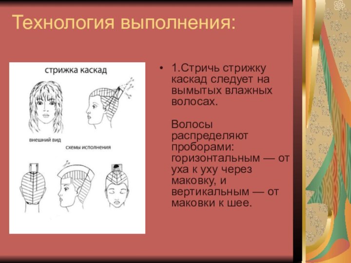 Стрижка Каскад техника выполнения