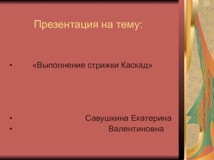 Презентация на тему:    «Выполнение