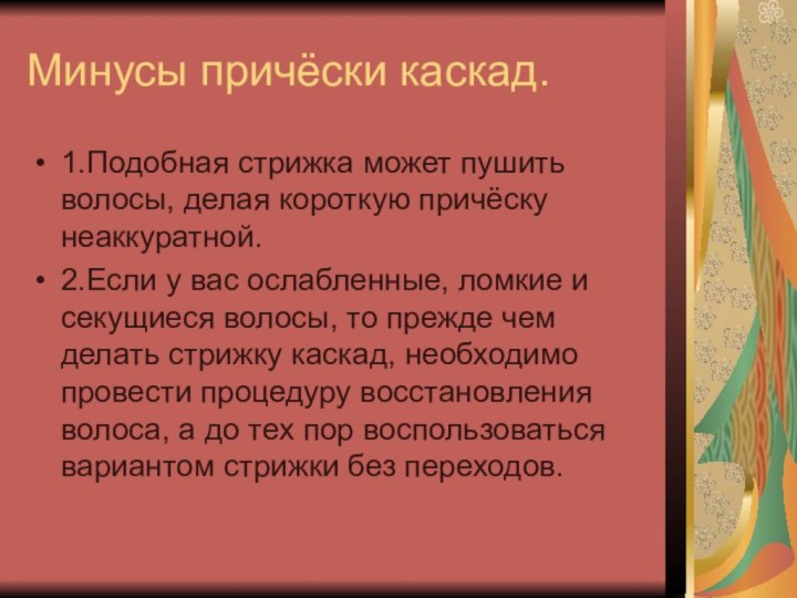 Минусы причёски каскад.1.Подобная стрижка может пушить волосы, делая короткую причёску неаккуратной. 2.Если