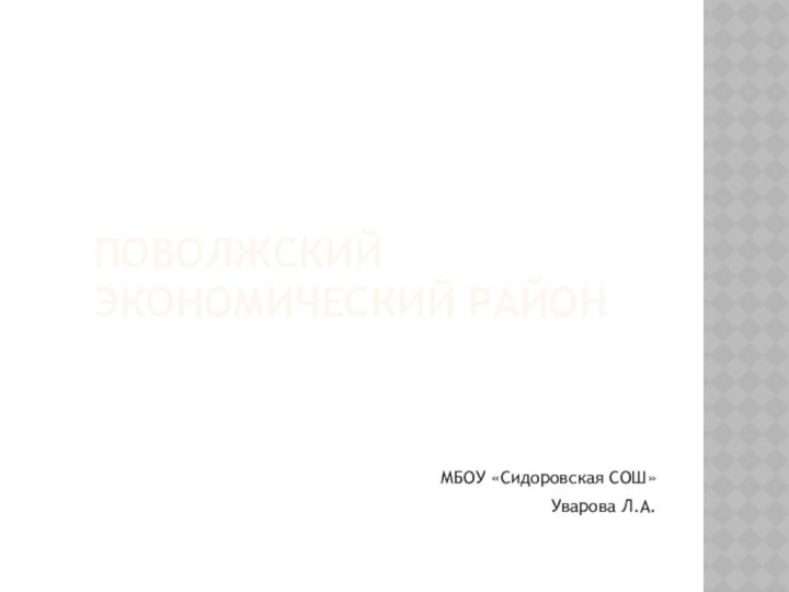 Поволжский экономический районМБОУ «Сидоровская СОШ»Уварова Л.А.